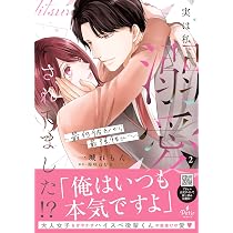 実は私、溺愛されてました　他 実は私、溺愛されてました！？ ～最低彼氏から最強彼氏へ～ 1 (プティ
